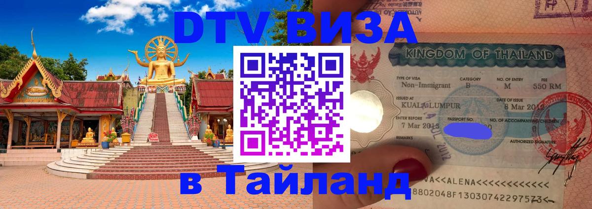 Стоимость и условия DTV визы — оформление в Таиланд под ключ - 
