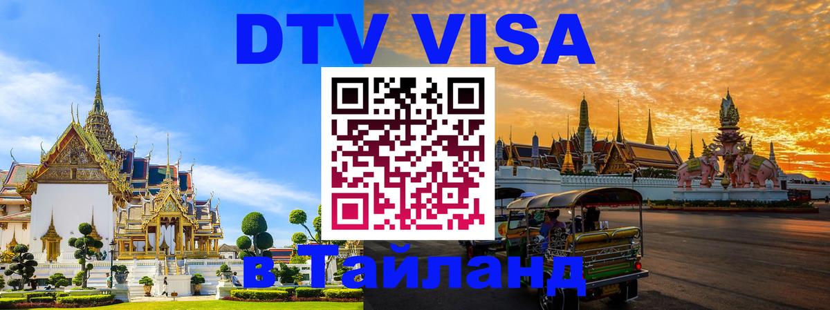 ДТВ VISA Тайланд для фрилансеров Салават 