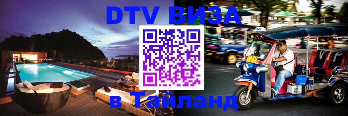 Оформить DTV визу в Тайланд Салават 